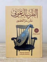 ‏الطرب العربي على مر العصور محمد سيد خطاب الطبعة ا...