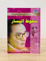 ‏سقوط اليسار ‏د.مصطفى محمود الصفحات : 116 صفحة