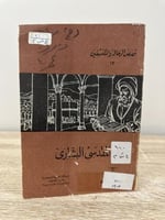 ‏المقدسى البشارى ‏من قصص الرحالة المكتشفين 94 صفحة...