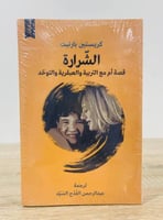 الشرارة قصة أم مع التربية والعبقرية والتوحد تأليف:...