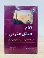 آلام العقل الغربي : فهم الأفكار التي قامت بصياغة ن...