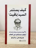 ‏كيف يستثمر السيد بافيت :24 خطة استثمارية بسيطة يق...