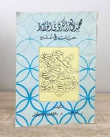 ‏محمد طاهر الكردي الخطاط حياته وآثاره المؤلف : د....