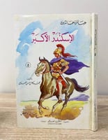 ‏الإسكندر الأكبر محمد كامل المحامي الطبعة 1988م ال...