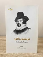 ‏فرنسيس باكون مجرب العلم والحياة عباس محمود العقاد...