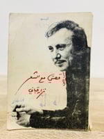 ‏قصتي مع الشعر ‏نزار قباني ‏الطبعة الأولى 1973م ال...