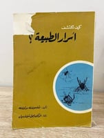 ‏كيف تكتشف أسرار الطبيعة فنيون براون ‏الصفحات: 162...