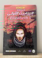 الملكة إليزابيث الأولى قصة حياة ملكة أسهمت في نهضة...