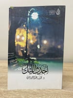 ‏أحدث الليل محمد عبد العزيز المقرن الصفحات : 275صف...