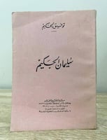 ‏سليمان الحكيم مسرحية ‏توفيق الحكيم الصفحات : 159...