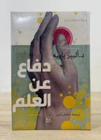 دفاع عن العلم الكاتب: د.ألبير باييه ترجمة: عثمان أ...