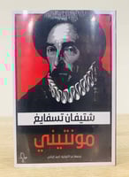 مونتيني اسم الكاتب : شتيفان تسفايغ ترجمة : أحمد ال...