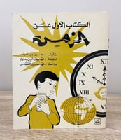 ‏الكتاب الأول عن الزمن جين بيند يك ‏الصفحات: 68 صف...