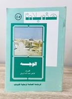 هذه بلادنا الوجه الدكتور محمد احمد الرويثي الطبعة...