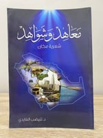 ‏معاهد وشواهد ‏شعرية مكان تنيضب الفايدي ‏الطبعة ال...