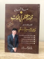 قوة التحكم في الذات د. إبراهيم الفقي الصفحات: 124...