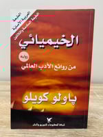 الخيميائي باولو كويلو الطبعة العربية الأصلية ‏الصف...