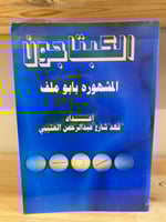 ‏الكبتاجون ‏المشهورة بأبو ملف ‏فهد شارع عبد الرحمن...