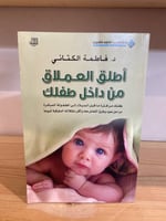 ‏أطلق العملاق من داخل طفلك د.فاطمة الكتاني