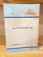 ‏الفضاء الخارجي ‏ واستخداماته السلمية ‏محمد بهي ال...
