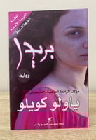 بريدا باولو كويلو الصفحات : 260صفحة