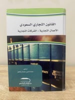 ‏القانون التجاري السعودي ‏الأعمال التجارية - الشرك...