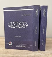 ‏من سوانح الذكريات ( جزءان ) حمد الجاسر المراجعة و...