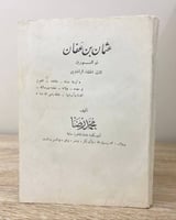 ‏عثمان بن عفان ‏ذو النورين ‏ثالث الخلفاء الراشدين...