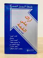 أراك على القمة لـ زيج زيجلار - الصفحات: 399 صفحة