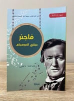 فاجنر ‏عبقري الموسيقي محمد حسن 2018م - 239صفحة