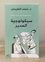 سيكولوجية المدير ؛ كيف نفهم المدير وكيف يفهمنا د....