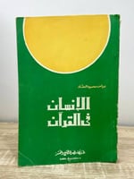 الإنسان في القرآن عباس محمود العقاد الصفحات : 175...