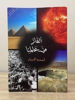 ألغاز من عالمنا أندره كسبار الطبعة الثالثة 2011م ا...