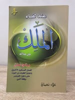 ‏عند لقاء الملك ‏جل جلاله (برنامج عملي لضمان المست...