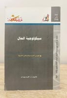 سيكولوجية المال " هوس الثراء وأمراض الثروة " ‏ د....