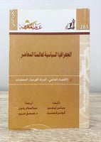 ‏الجغرافيا السياسية لعالمنا المعاصر (الاقتصاد العا...