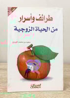 ‏طرائف وأسرار من الحياة الزوجية سعيد محمد الموينع...