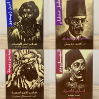 4 اصدارات من سلسلة مشاهير الكتاب العرب للناشئة وال...