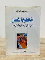 ‏مفهوم النص دراسة في علوم القرآن د.نصر حامد أبو زي...