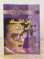 ‏رحلتي من الشك إلى الإيمان د. مصطفى محمود الصفحات...