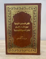 ‏نقض الدعاوي الكيدية ‏حول انتماء الإمام لطعن الدعو...