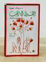 ‏الطريق إلى الحب اعثر ‏على الحب الذي يدوم طوال الع...