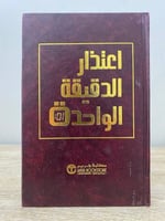 اعتذار الدقيقة الواحدة طريقة فعالة لجعل الاشياء أف...