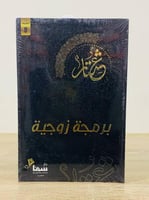 برمجة زوجية عشتار الطبعة 9 جديد بالكيس