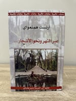 ‏عبر النهر ونحو الأشجار أرنست همنغواي ‏ الصفحات: 3...