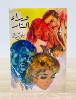 وراء الستار ‏تأليف يوسف السباعي ‏عدد الصفحات 151 ص...