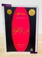 ‏فن الإغواء روبرت غرين الطبعة الثالثة 2019م الصفحا...