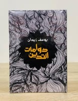 دوامات التدين يوسف زيدان الطبعة الثانية 2013م الصف...