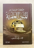 ‏التحفة السنية من ‏المتون العلمية ‏ أحمد بن محمد ا...