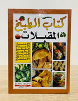 كتاب الطبخ المقبلات "سلسلة الطبخ الصحن اليومي" الص...